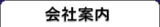 会社案内