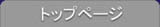 トップページ